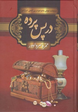 در پس پرده